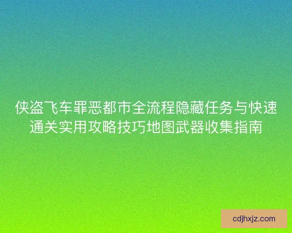 侠盗飞车罪恶都市全流程隐藏任务与快速通关实用攻略技巧地图武器收集指南