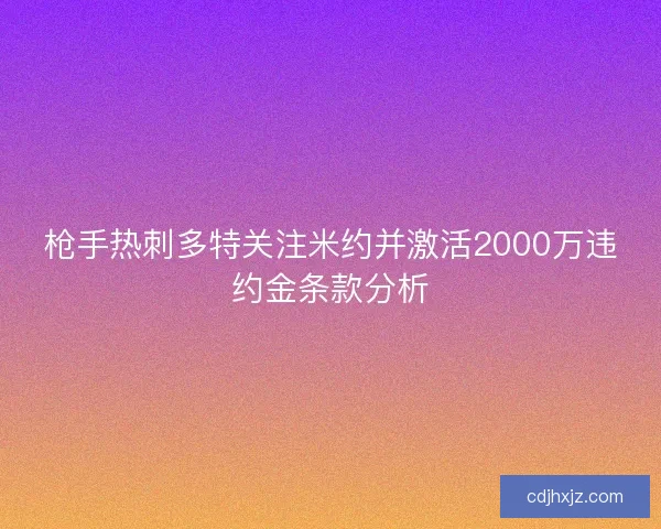 枪手热刺多特关注米约并激活2000万违约金条款分析