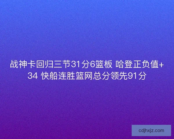 战神卡回归三节31分6篮板 哈登正负值+34 快船连胜篮网总分领先91分 战神卡回归三节31分6篮板 哈登正负值+34 快船连胜篮网总分领先91分
