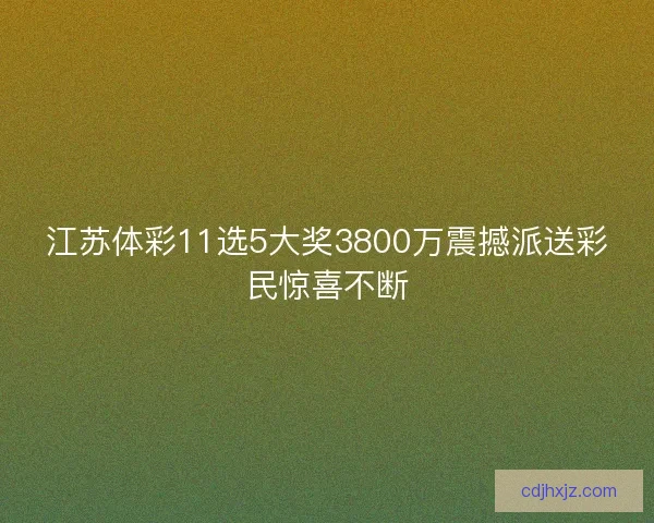 江苏体彩11选5大奖3800万震撼派送彩民惊喜不断